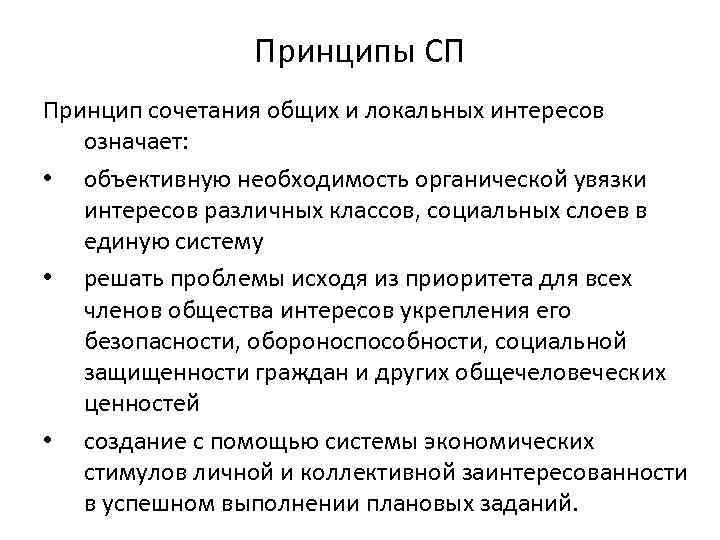 Принципы СП Принцип сочетания общих и локальных интересов означает: • объективную необходимость органической увязки