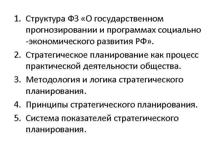 1. Структура ФЗ «О государственном прогнозировании и программах социально -экономического развития РФ» . 2.