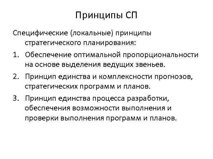 Принципы СП Специфические (локальные) принципы стратегического планирования: 1. Обеспечение оптимальной пропорциональности на основе выделения