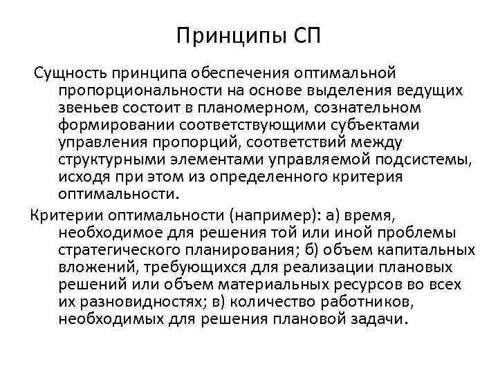 Принципы СП Сущность принципа обеспечения оптимальной пропорциональности на основе выделения ведущих звеньев состоит в