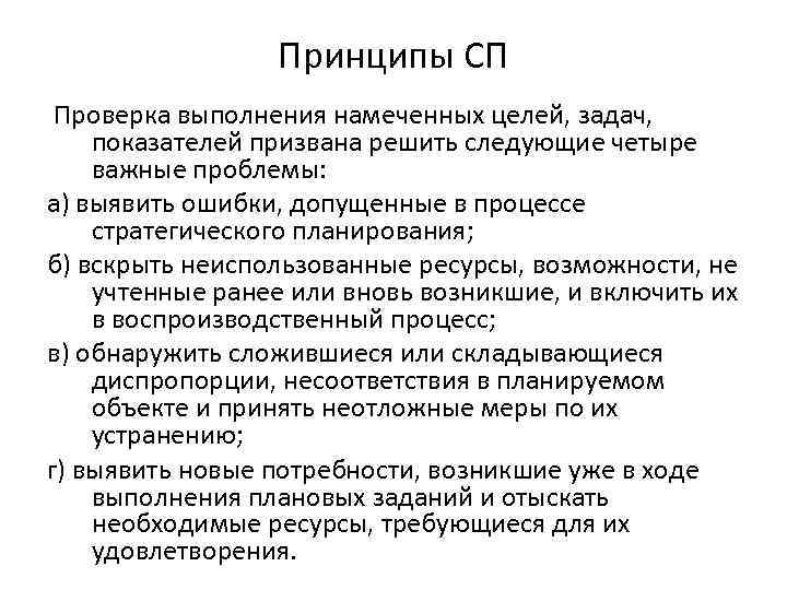 Принципы СП Проверка выполнения намеченных целей, задач, показателей призвана решить следующие четыре важные проблемы: