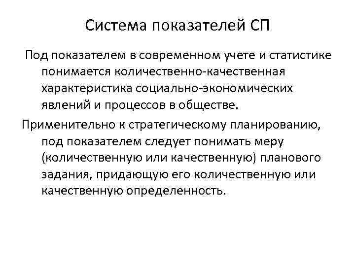 Система показателей СП Под показателем в современном учете и статистике понимается количественно-качественная характеристика социально-экономических