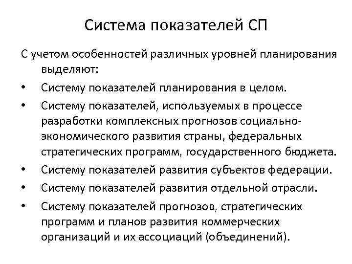 Система показателей СП С учетом особенностей различных уровней планирования выделяют: • Систему показателей планирования