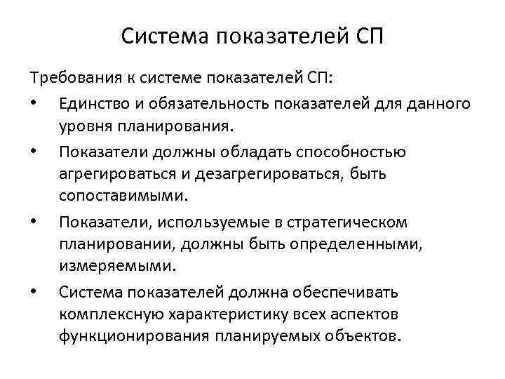 Система показателей СП Требования к системе показателей СП: • Единство и обязательность показателей для