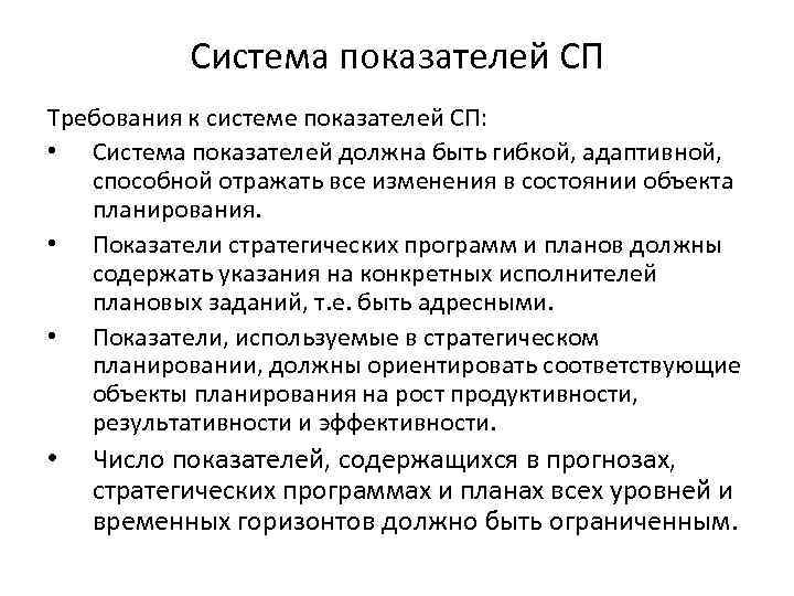 Система показателей СП Требования к системе показателей СП: • Система показателей должна быть гибкой,