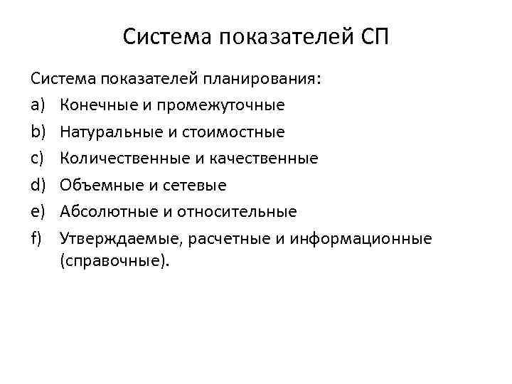 Система показателей СП Система показателей планирования: a) Конечные и промежуточные b) Натуральные и стоимостные