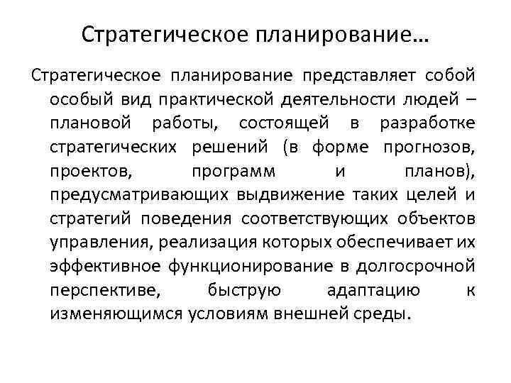 Стратегическое планирование… Стратегическое планирование представляет собой особый вид практической деятельности людей – плановой работы,
