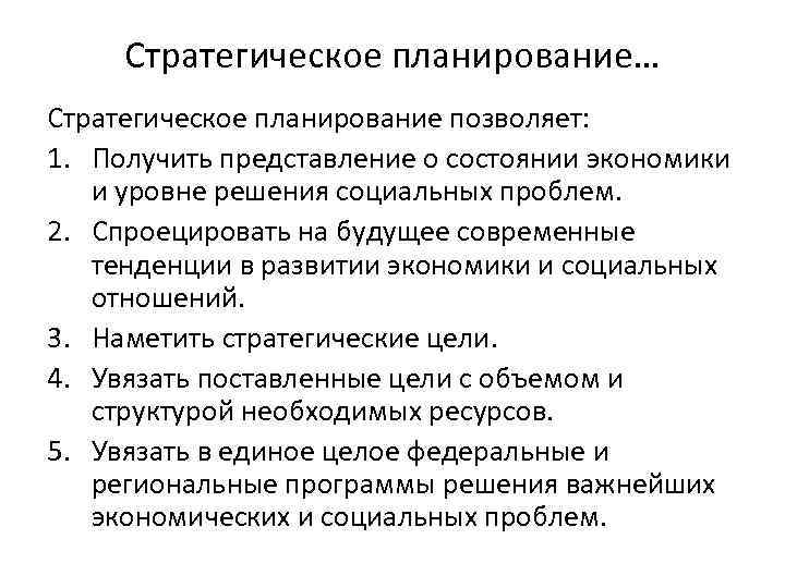 Стратегическое планирование… Стратегическое планирование позволяет: 1. Получить представление о состоянии экономики и уровне решения