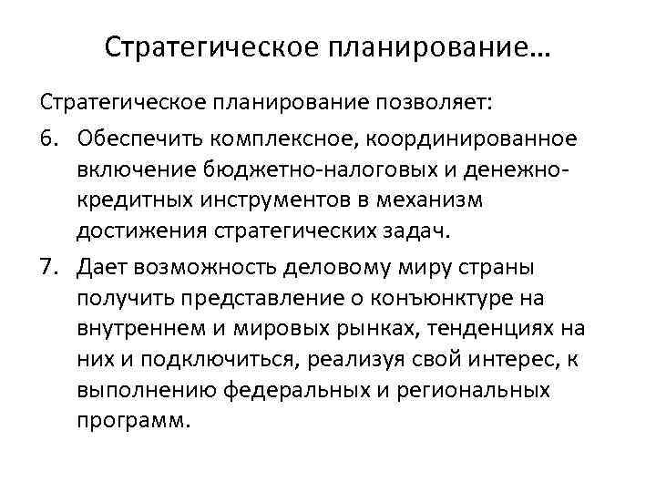 Стратегическое планирование… Стратегическое планирование позволяет: 6. Обеспечить комплексное, координированное включение бюджетно-налоговых и денежнокредитных инструментов