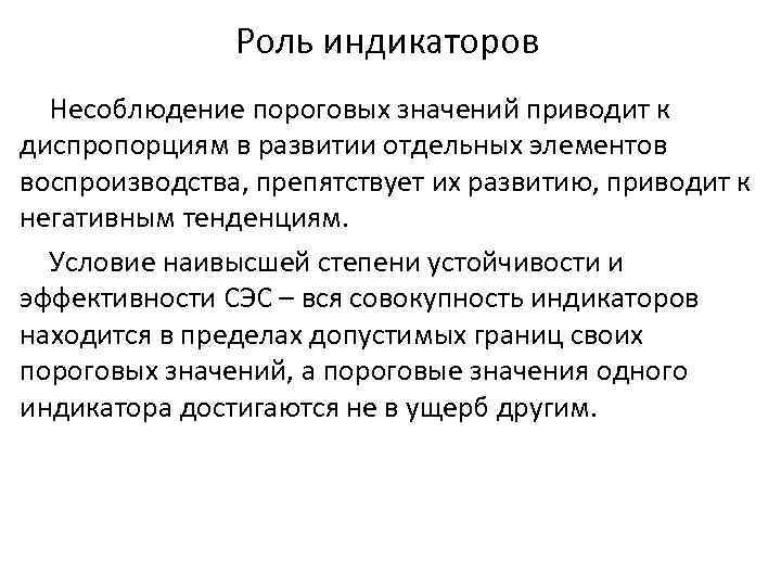 Роль индикаторов Несоблюдение пороговых значений приводит к диспропорциям в развитии отдельных элементов воспроизводства, препятствует