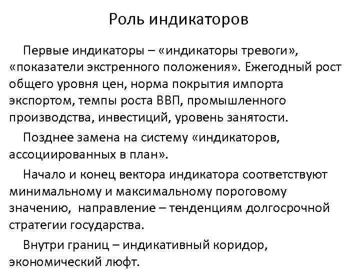 Роль индикаторов Первые индикаторы – «индикаторы тревоги» , «показатели экстренного положения» . Ежегодный рост