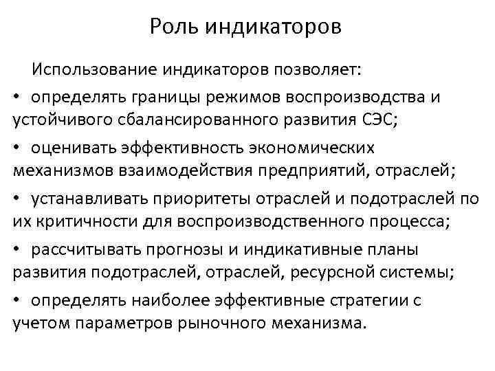 Роль индикаторов Использование индикаторов позволяет: • определять границы режимов воспроизводства и устойчивого сбалансированного развития