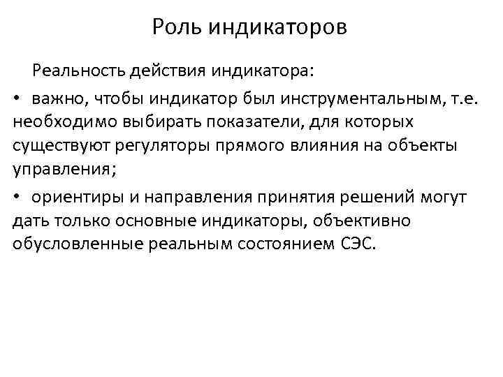 Роль индикаторов Реальность действия индикатора: • важно, чтобы индикатор был инструментальным, т. е. необходимо