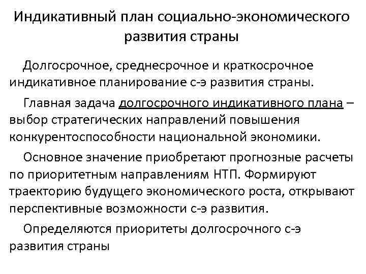 Индикативный план социально-экономического развития страны Долгосрочное, среднесрочное и краткосрочное индикативное планирование с-э развития страны.