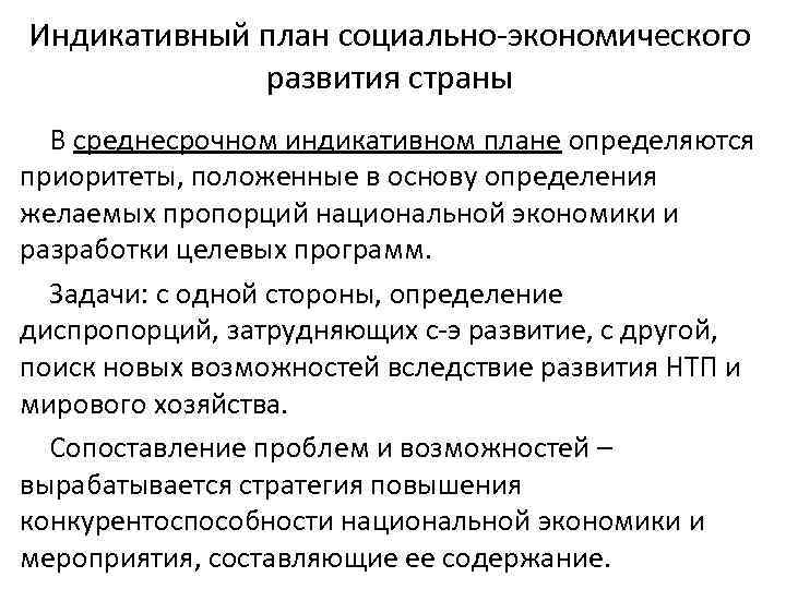 Индикативный план социально-экономического развития страны В среднесрочном индикативном плане определяются приоритеты, положенные в основу