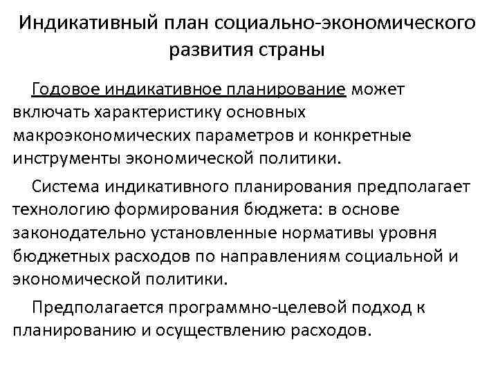 Индикативный план социально-экономического развития страны Годовое индикативное планирование может включать характеристику основных макроэкономических параметров