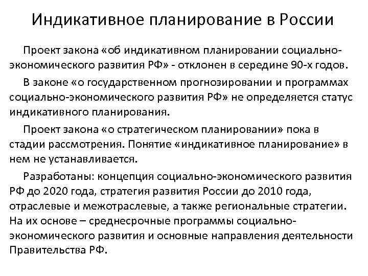 Индикативное планирование в России Проект закона «об индикативном планировании социальноэкономического развития РФ» - отклонен