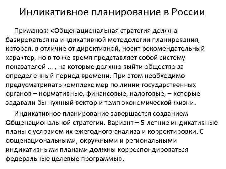 Индикативное планирование в России Примаков: «Общенациональная стратегия должна базироваться на индикативной методологии планирования, которая,