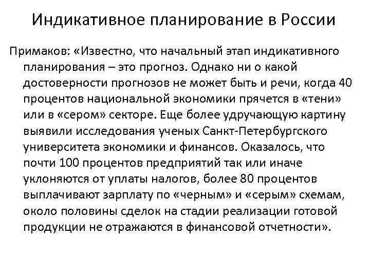 Индикативное планирование в России Примаков: «Известно, что начальный этап индикативного планирования – это прогноз.