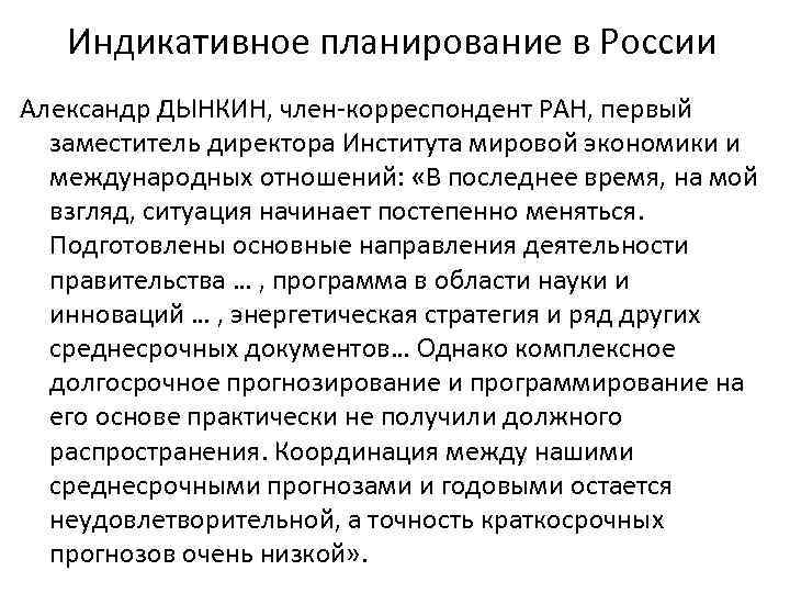 Индикативное планирование в России Александр ДЫНКИН, член-корреспондент РАН, первый заместитель директора Института мировой экономики