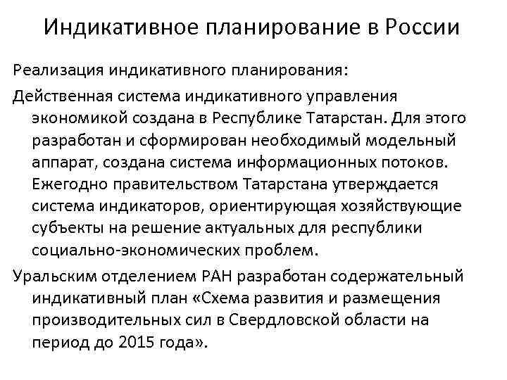 Индикативное планирование в России Реализация индикативного планирования: Действенная система индикативного управления экономикой создана в