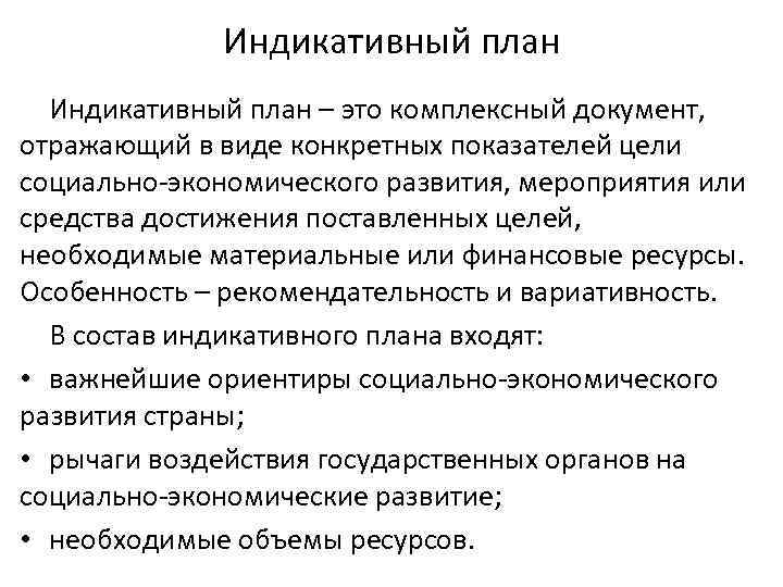 Индикативный план – это комплексный документ, отражающий в виде конкретных показателей цели социально-экономического развития,