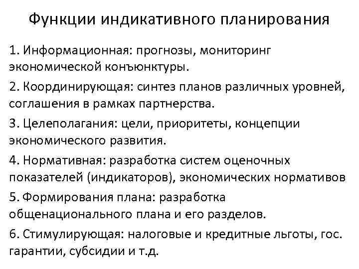 Функции индикативного планирования 1. Информационная: прогнозы, мониторинг экономической конъюнктуры. 2. Координирующая: синтез планов различных