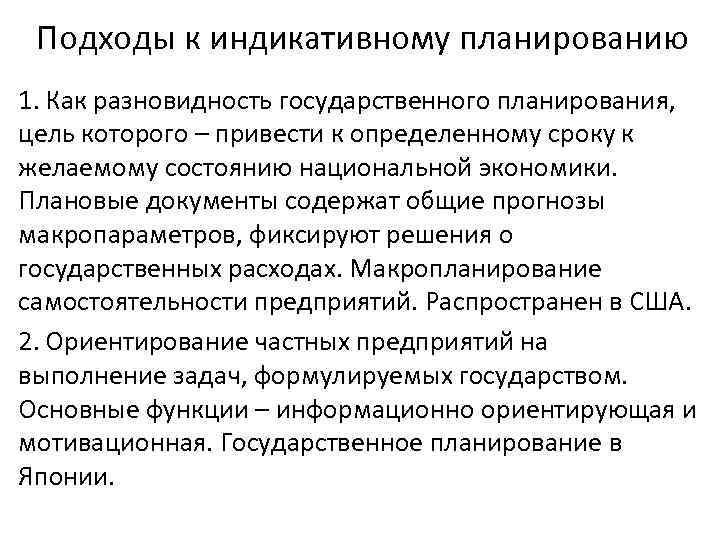 Подходы к индикативному планированию 1. Как разновидность государственного планирования, цель которого – привести к