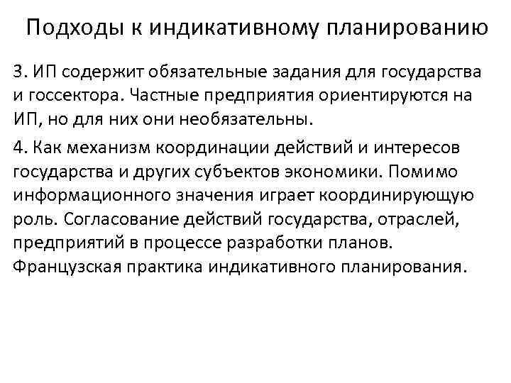 Подходы к индикативному планированию 3. ИП содержит обязательные задания для государства и госсектора. Частные