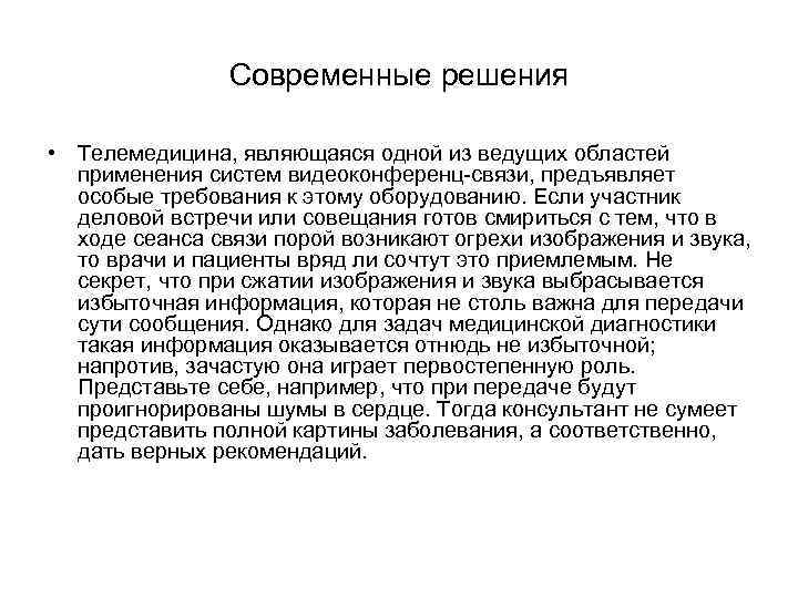 Современные решения • Телемедицина, являющаяся одной из ведущих областей применения систем видеоконференц-связи, предъявляет особые