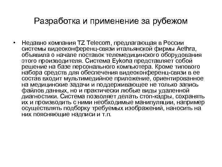 Разработка и применение за рубежом • Недавно компания TZ Telecom, предлагающая в России системы