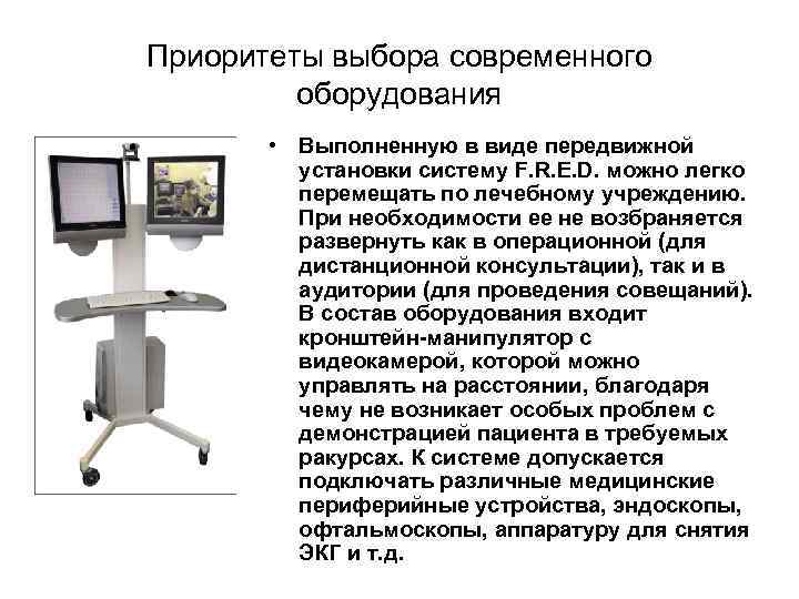 Приоритеты выбора современного оборудования • Выполненную в виде передвижной установки систему F. R. E.