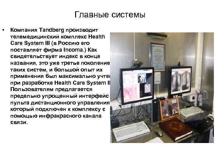 Главные системы • Компания Tandberg производит телемедицинский комплекс Health Care System III (в Россию