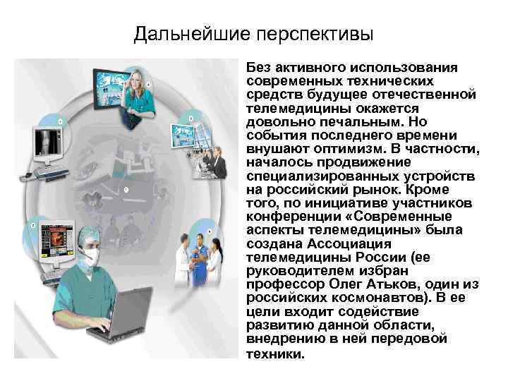 Использовать в дальнейшем. Телемедицина презентация. Перспективы телемедицины. Основные направления применения телемедицинских технологий. Перспективы развития телемедицины в России.