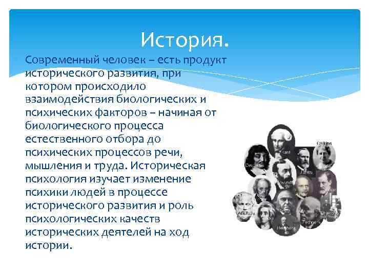 История. • Современный человек – есть продукт исторического развития, при котором происходило взаимодействия биологических