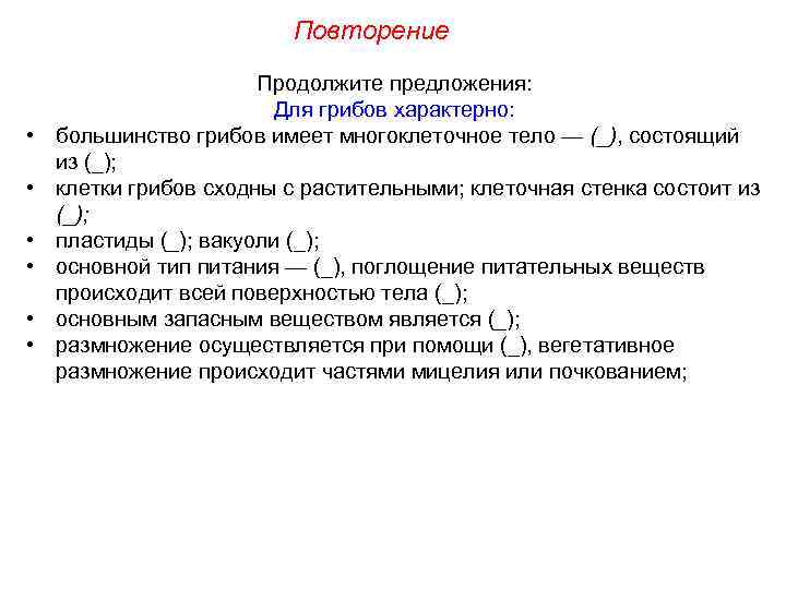 Повторение • • • Продолжите предложения: Для грибов характерно: большинство грибов имеет многоклеточное тело