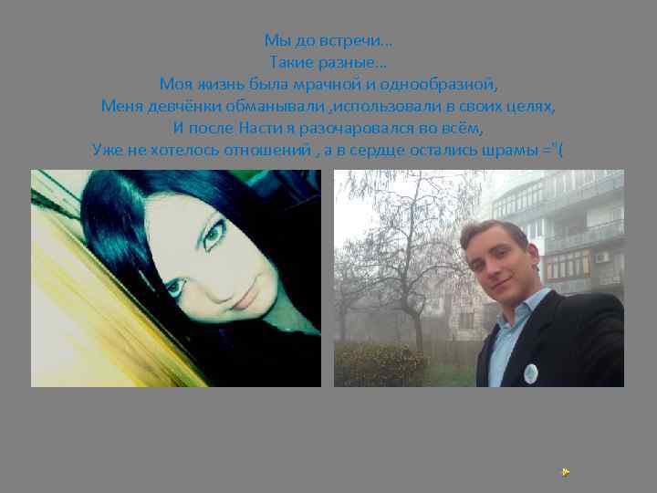 Мы до встречи… Такие разные… Моя жизнь была мрачной и однообразной, Меня девчёнки обманывали