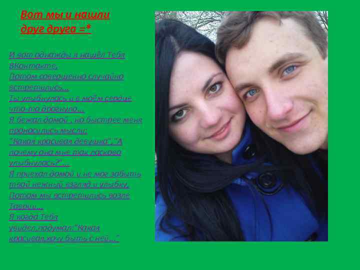 Вот мы и нашли друга =* И вот однажды я нашёл Тебя ВКонтакте, Потом