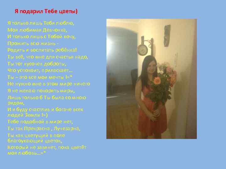 Я подарил Тебе цветы) Я только лишь Тебя люблю, Моя любимая Девчонка, И только