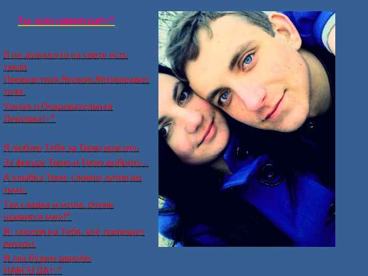 Ты моя навсегда!=* Я не думал, что на свете есть такая Прекрастная, Верная, Жизнерадос