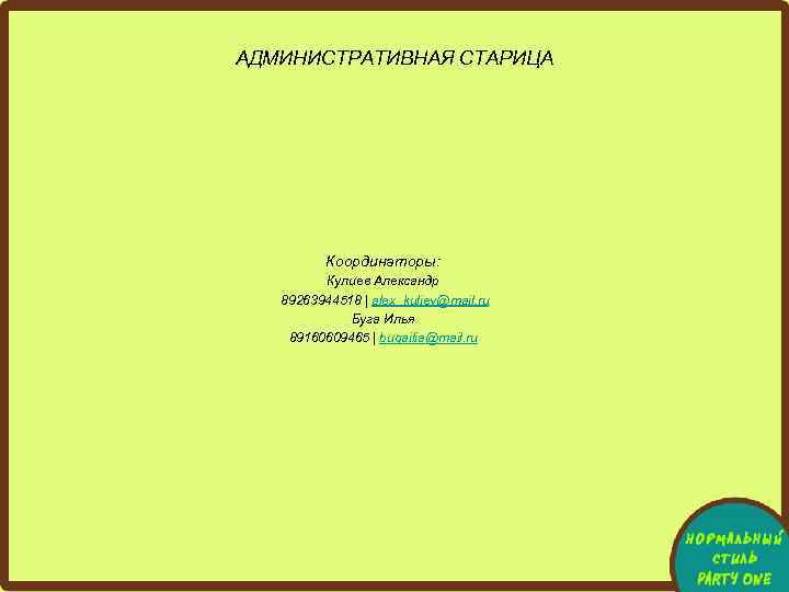 АДМИНИСТРАТИВНАЯ СТАРИЦА Координаторы: Кулиев Александр 89263944518 | alex_kuliev@mail. ru Буга Илья 89160609465 | bugailia@mail.