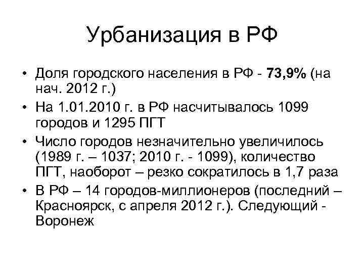 Урбанизация в РФ • Доля городского населения в РФ - 73, 9% (на нач.