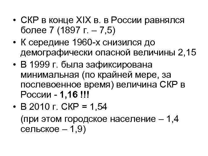  • СКР в конце XIX в. в России равнялся более 7 (1897 г.