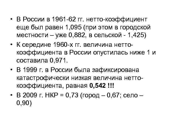  • В России в 1961 -62 гг. нетто-коэффициент еще был равен 1, 095