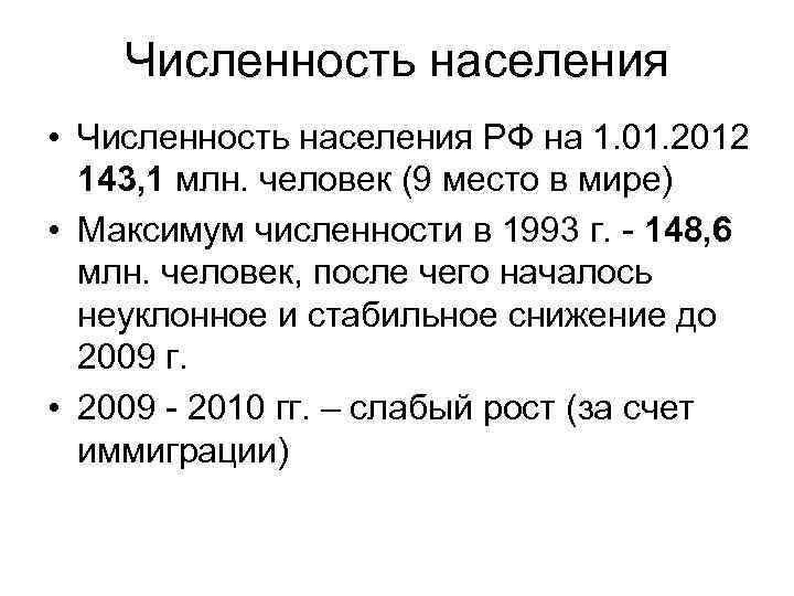 Численность населения • Численность населения РФ на 1. 01. 2012 143, 1 млн. человек