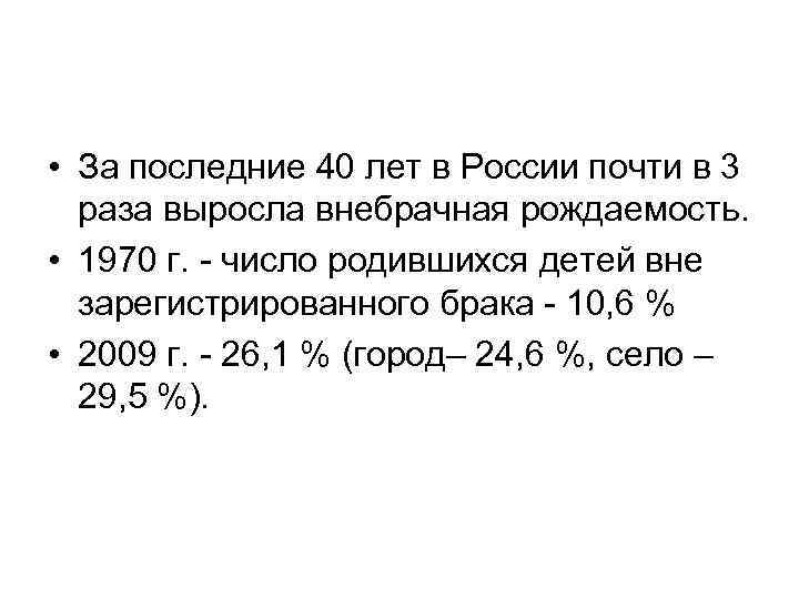  • За последние 40 лет в России почти в 3 раза выросла внебрачная