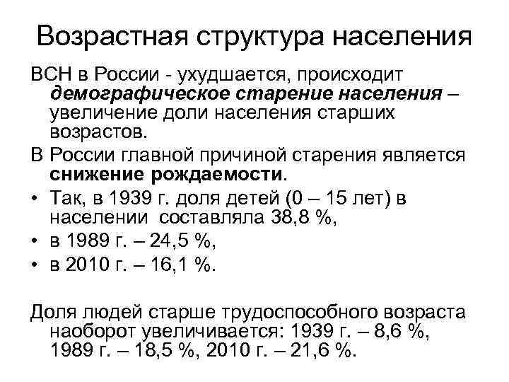 Возрастная структура населения ВСН в России - ухудшается, происходит демографическое старение населения – увеличение