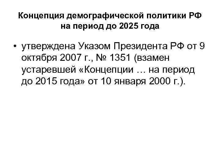 Концепция демографической политики РФ на период до 2025 года • утверждена Указом Президента РФ