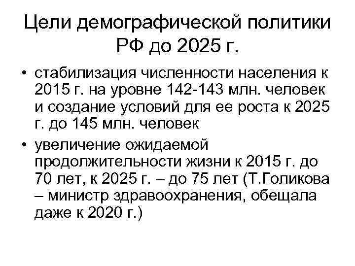 Цели демографической политики РФ до 2025 г. • стабилизация численности населения к 2015 г.