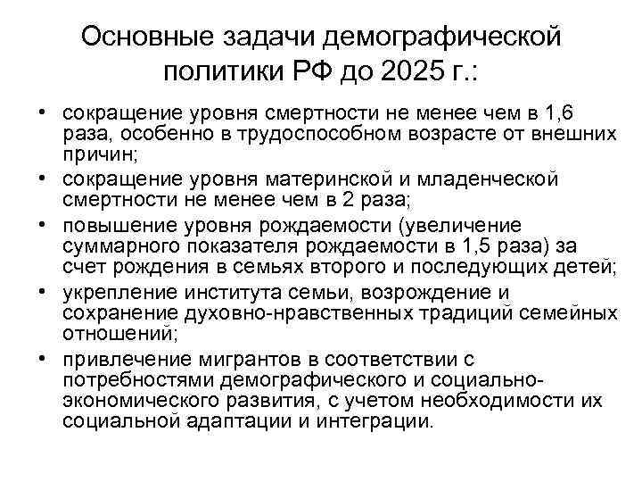 Основные задачи демографической политики РФ до 2025 г. : • сокращение уровня смертности не